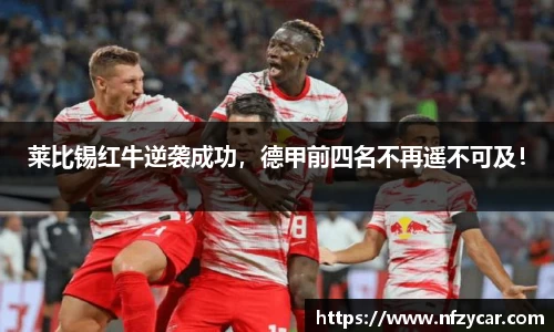 莱比锡红牛逆袭成功，德甲前四名不再遥不可及！