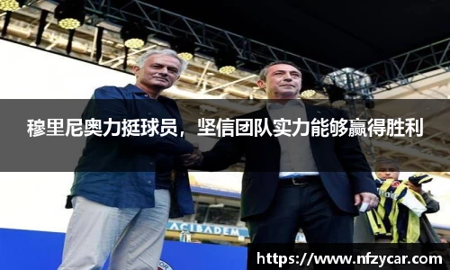 穆里尼奥力挺球员，坚信团队实力能够赢得胜利
