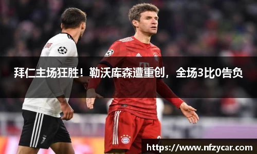 拜仁主场狂胜！勒沃库森遭重创，全场3比0告负