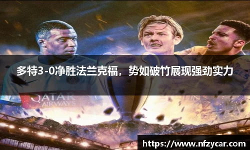多特3-0净胜法兰克福，势如破竹展现强劲实力
