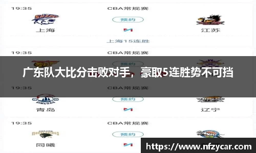 广东队大比分击败对手，豪取5连胜势不可挡
