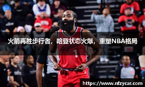 火箭再胜步行者，哈登状态火爆，重塑NBA格局