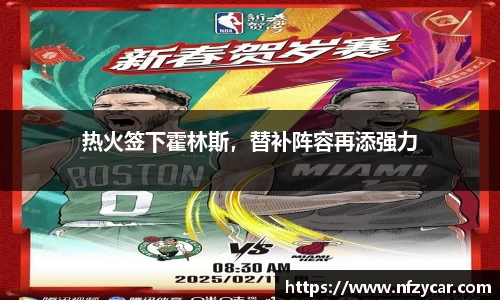 热火签下霍林斯，替补阵容再添强力