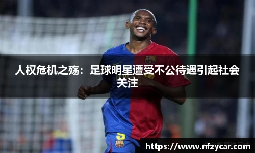 人权危机之殇：足球明星遭受不公待遇引起社会关注