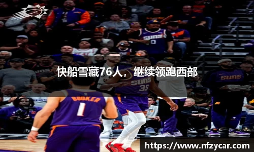 快船雪藏76人，继续领跑西部