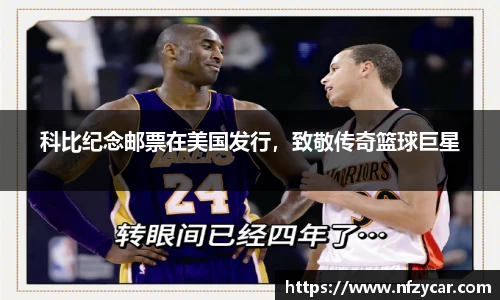 科比纪念邮票在美国发行，致敬传奇篮球巨星