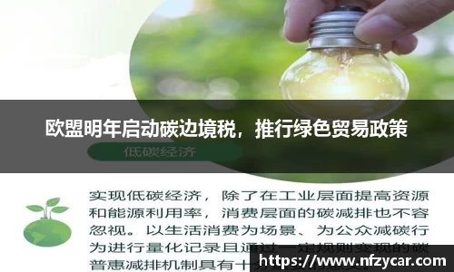 欧盟明年启动碳边境税，推行绿色贸易政策