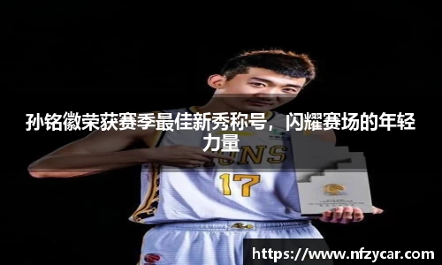 孙铭徽荣获赛季最佳新秀称号，闪耀赛场的年轻力量