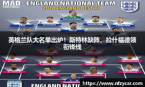英格兰队大名单出炉！斯特林缺阵，拉什福德领衔锋线
