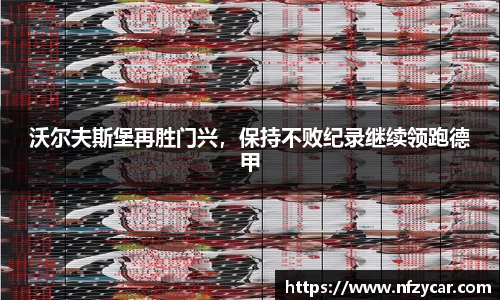 沃尔夫斯堡再胜门兴，保持不败纪录继续领跑德甲