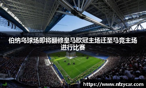 伯纳乌球场即将翻修皇马欧冠主场迁至马竞主场进行比赛