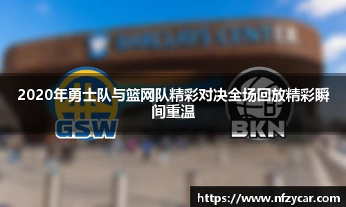 2020年勇士队与篮网队精彩对决全场回放精彩瞬间重温