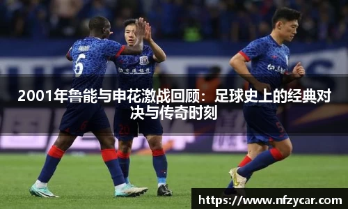 2001年鲁能与申花激战回顾：足球史上的经典对决与传奇时刻