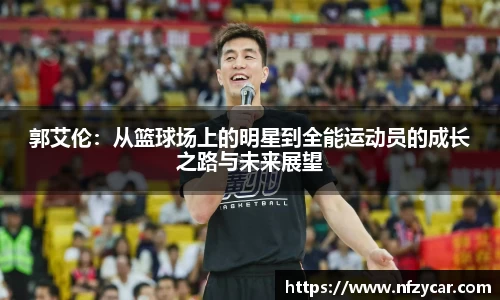 郭艾伦：从篮球场上的明星到全能运动员的成长之路与未来展望