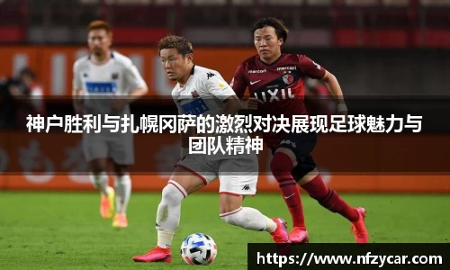 神户胜利与扎幌冈萨的激烈对决展现足球魅力与团队精神