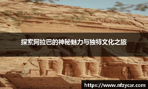 探索阿拉巴的神秘魅力与独特文化之旅