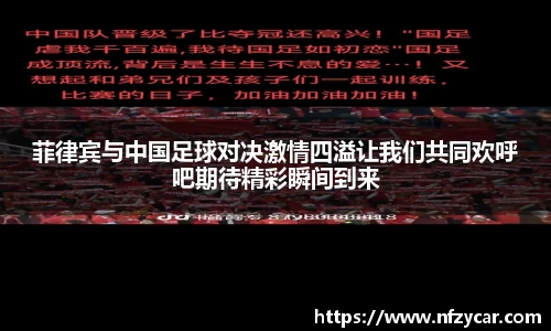 菲律宾与中国足球对决激情四溢让我们共同欢呼吧期待精彩瞬间到来