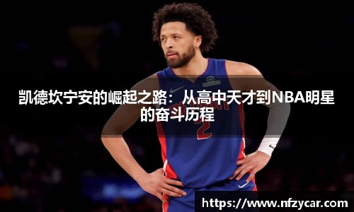 凯德坎宁安的崛起之路：从高中天才到NBA明星的奋斗历程