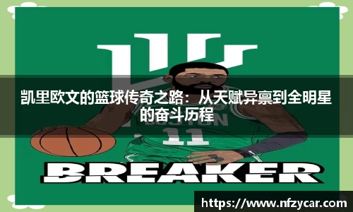 凯里欧文的篮球传奇之路：从天赋异禀到全明星的奋斗历程