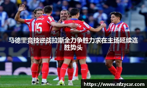 马德里竞技迎战拉斯全力争胜力求在主场延续连胜势头