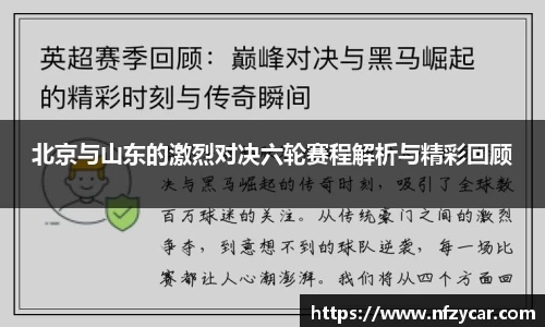 北京与山东的激烈对决六轮赛程解析与精彩回顾