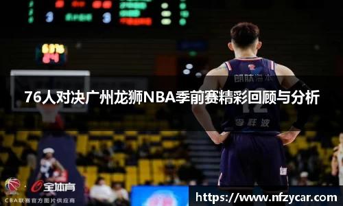 76人对决广州龙狮NBA季前赛精彩回顾与分析