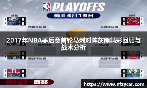 2017年NBA季后赛首轮马刺对阵灰熊精彩回顾与战术分析