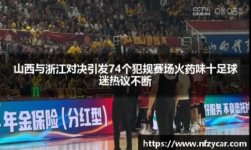 山西与浙江对决引发74个犯规赛场火药味十足球迷热议不断