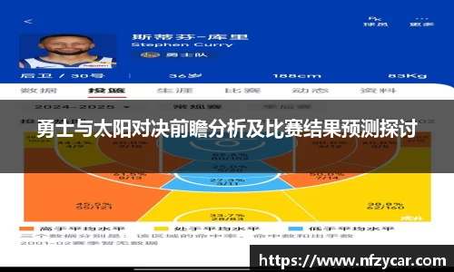 勇士与太阳对决前瞻分析及比赛结果预测探讨