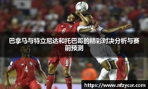 巴拿马与特立尼达和托巴哥的精彩对决分析与赛前预测