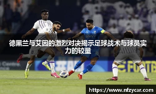 德黑兰与艾因的激烈对决揭示足球战术与球员实力的较量