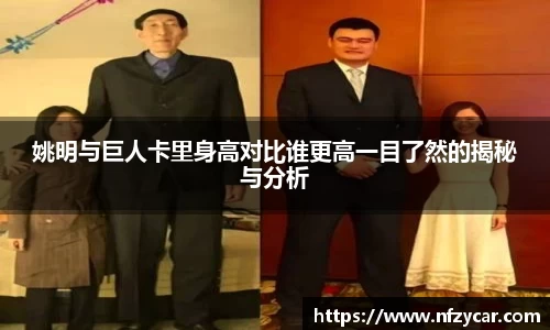姚明与巨人卡里身高对比谁更高一目了然的揭秘与分析
