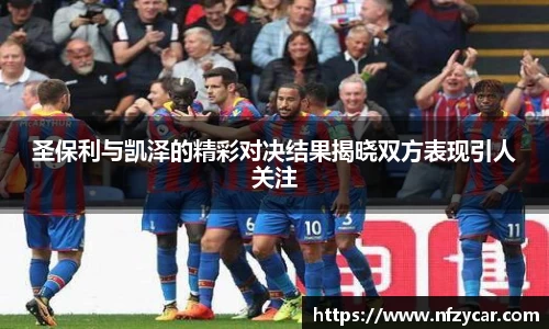 圣保利与凯泽的精彩对决结果揭晓双方表现引人关注
