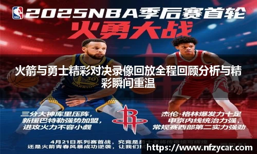 火箭与勇士精彩对决录像回放全程回顾分析与精彩瞬间重温
