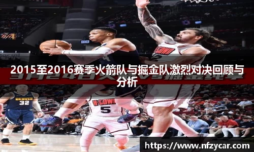 2015至2016赛季火箭队与掘金队激烈对决回顾与分析