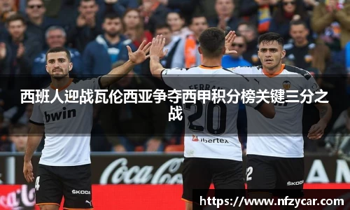 西班人迎战瓦伦西亚争夺西甲积分榜关键三分之战