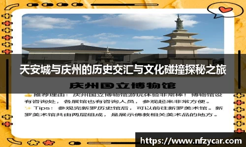天安城与庆州的历史交汇与文化碰撞探秘之旅
