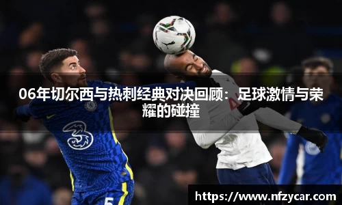 06年切尔西与热刺经典对决回顾：足球激情与荣耀的碰撞