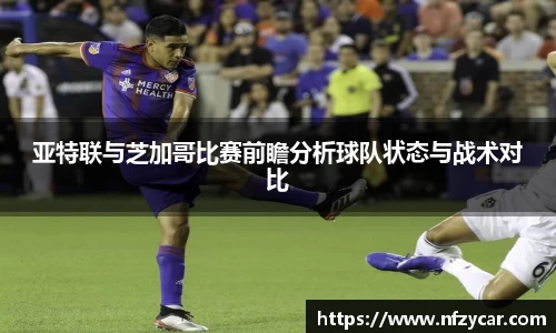 亚特联与芝加哥比赛前瞻分析球队状态与战术对比