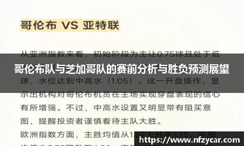 哥伦布队与芝加哥队的赛前分析与胜负预测展望