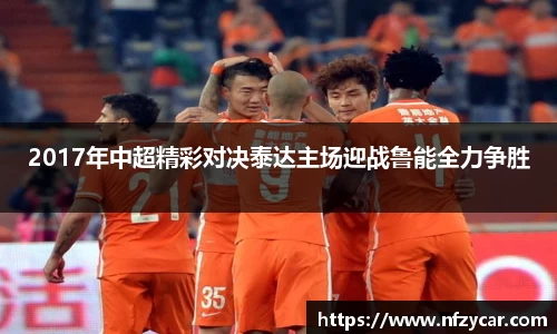 2017年中超精彩对决泰达主场迎战鲁能全力争胜