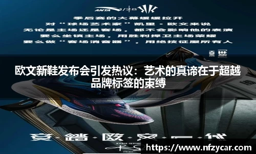 欧文新鞋发布会引发热议：艺术的真谛在于超越品牌标签的束缚