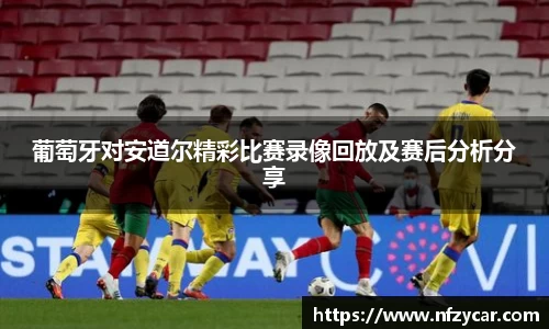 葡萄牙对安道尔精彩比赛录像回放及赛后分析分享