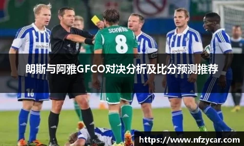 朗斯与阿雅GFCO对决分析及比分预测推荐