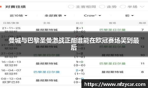 曼城与巴黎圣曼激战正酣谁能在欧冠赛场笑到最后