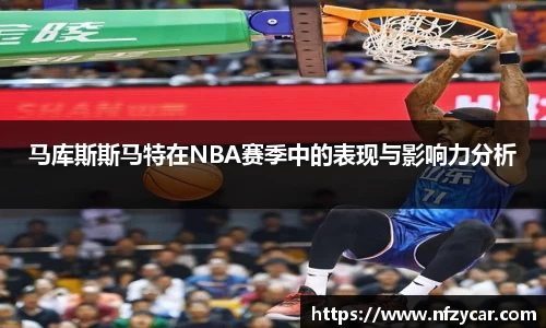 马库斯斯马特在NBA赛季中的表现与影响力分析