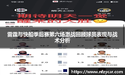 雷霆与快船季后赛第六场激战回顾球员表现与战术分析