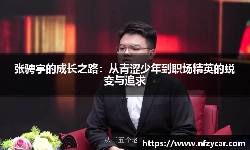 张骋宇的成长之路：从青涩少年到职场精英的蜕变与追求