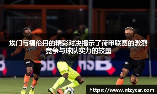 埃门与福伦丹的精彩对决揭示了荷甲联赛的激烈竞争与球队实力的较量