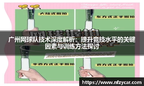广州网球队技术深度解析：提升竞技水平的关键因素与训练方法探讨